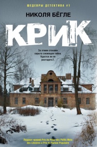 Крик - Николя Бёгле