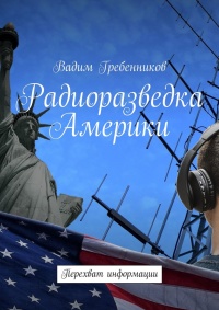 Радиоразведка Америки. Перехват информации - Вадим Гребенников