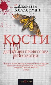 Кости - Джонатан Келлерман