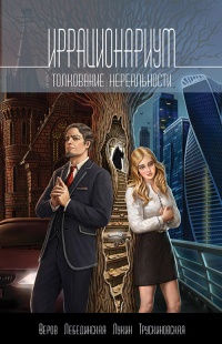 Иррационариум. Толкование нереальности - Дмитрий Лукин