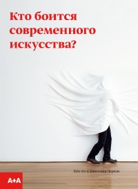 Кто боится современного искусства? - Джессика Черази