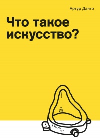 Что такое искусство? - Артур С. Данто
