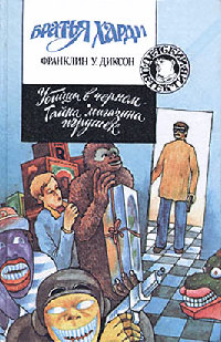 Тайна магазина игрушек - Франклин У. Диксон