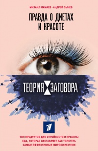 Теория заговора. Правда о диетах и красоте - Андрей Сычев