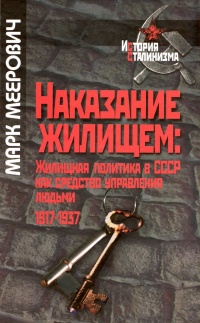 Наказание жилищем. Жилищная политика в СССР как средство управления людьми. 1917-1937 - Марк Меерович