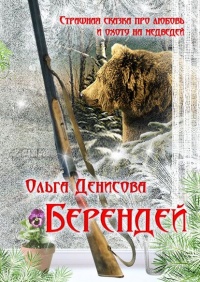 Берендей - Ольга Денисова