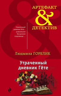 Утраченный дневник Гете - Людмила Горелик