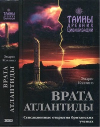 Врата Атлантиды - Эндрю Коллинз