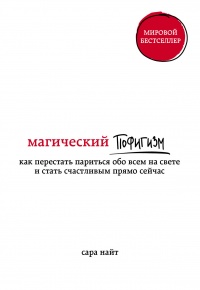 Магический пофигизм. Как перестать париться обо всем на свете и стать счастливым прямо сейчас - Сара Найт