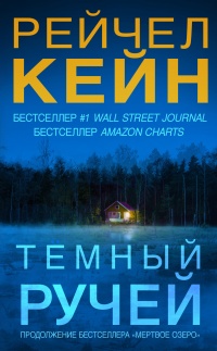 Темный ручей - Рэйчел Кейн