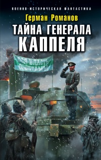 Тайна генерала Каппеля - Герман Романов