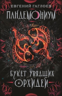 Пандемониум. 4. Букет увядших орхидей - Евгений Гаглоев