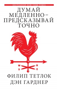 Думай медленно – предсказывай точно. Искусство и наука предвидеть опасность - Филип Тетлок