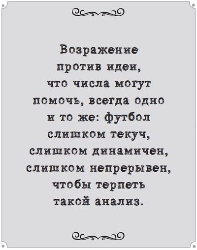 Игра с числами. Виртуозные стратегии и тактики на футбольном поле