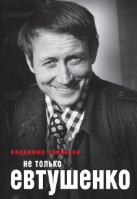 Не только Евтушенко - Владимир Соловьев