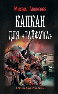 Капкан для Тайфуна - Михаил Алексеев