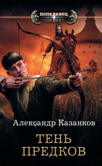 Тень предков - Александр Казанков