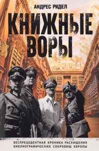Книжные воры. Беспрецендентная хроника расхищения библиографических сокровищ Европы - Андрес Ридел