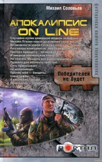 Апокалипсис on line - Михаил Соловьев