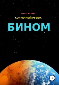 Солнечный рубеж. Бином - Эльнур Юусуф Юсуфов