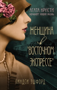 Женщина в "Восточном экспрессе" - Люси Эшфорд