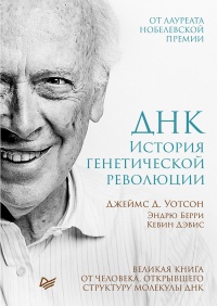 ДНК. История генетической революции - Джеймс Д. Уотсон