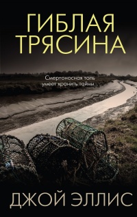Гиблая трясина - Джой Эллис