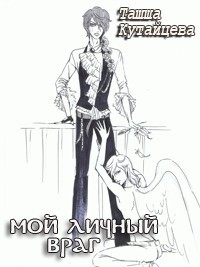 Мой личный враг - Ташша Кутайцева