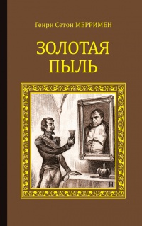 Золотая пыль (сборник) - Генри Мерримен