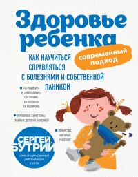 Здоровье ребенка. Современный подход. Как научиться справляться с болезнями и собственной паникой - Сергей Бутрий