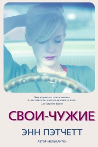 Свои-чужие - Энн Пэтчетт