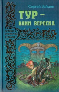 Тур - воин вереска - Сергей Михайлович Зайцев