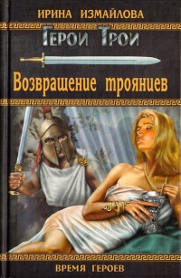 Возвращение троянцев - Ирина Измайлова