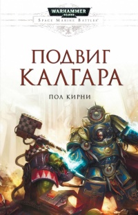 Подвиг Калгара - Пол Кирни