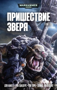 Пришествие Зверя. Том 1 - Дэн Абнетт