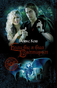 Если бы я был вампиром - Алекс Кош