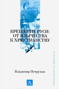 Крещение Руси. От язычества к христианству - Владимир Петрухин