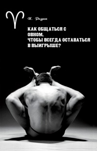 Как общаться с Овном, чтобы всегда оставаться в выигрыше? - Игорь Родин