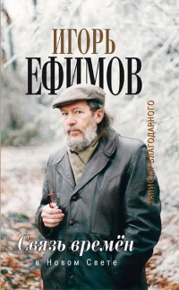 Связь времен. Записки благодарного. В Новом Свете - Игорь Ефимов