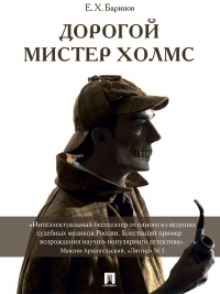 Дорогой мистер Холмс - Евгений Баринов