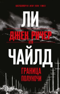 Джек Ричер, или Граница полуночи - Линкольн Чайлд