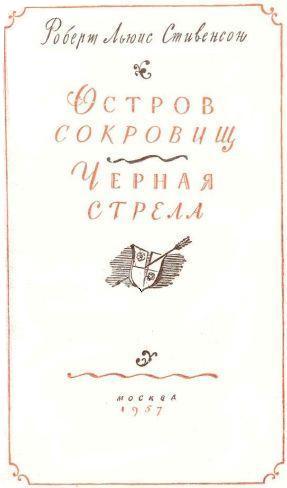 Остров сокровищ. Черная стрела Остров сокровищ. Черная стрела