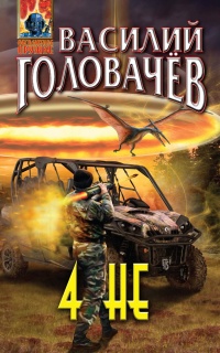 4НЕ - Василий Головачев