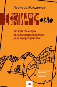 Евклидово окно. История геометрии от параллельных прямых до гиперпространства - Леонард Млодинов