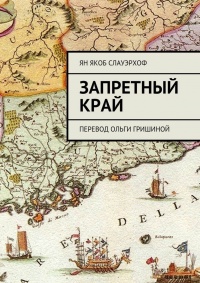 Запретный край. Перевод Ольги Гришиной - Ян Слауэрхоф
