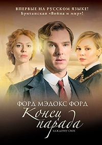 Конец парада. Каждому свое - Форд Мэдокс