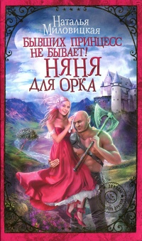 Бывших принцесс не бывает! Няня для орка - Наталья Миловицкая