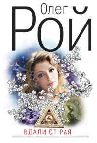 Вдали от рая - Олег Рой
