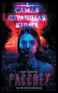 Самая страшная книга. Рассвет - Олег Кожин
