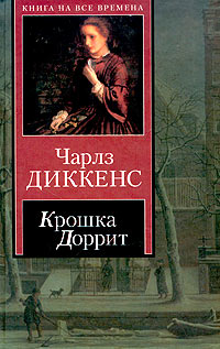 Крошка Доррит. Книга первая - «Бедность» - Чарльз Диккенс